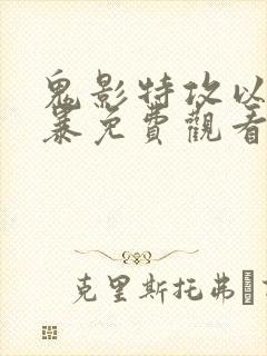 鬼影特攻以暴制暴免费观看完整版