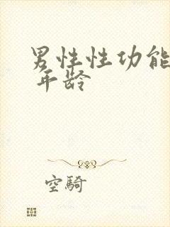 男性性功能减退 年龄