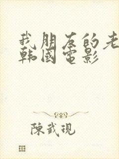 我朋友的老婆3韩国电影封面