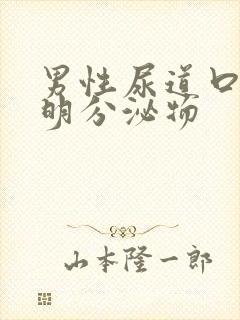 男性尿道口有透明分泌物