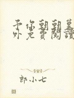 予你朝朝暮暮番外免费阅读