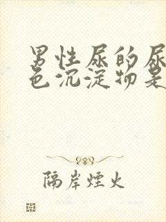 男性尿的尿有白色沉淀物是怎么回事