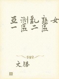 亚洲乱熟女综合一区二区