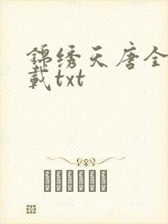 锦绣天唐全本下载txt封面