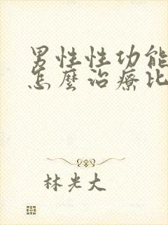 男性性功能下降怎么治疗比较好