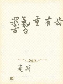 湿气重有齿痕有舌苔封面