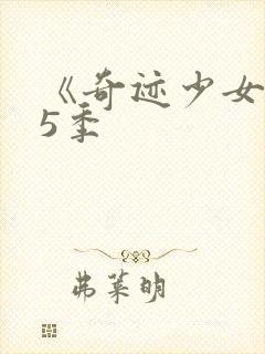 《奇迹少女》第5季