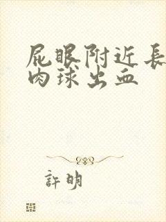 屁眼附近长了个肉球出血