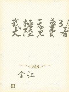 武极天尊3魔方大陆免费看