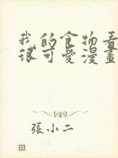 我的食物看起来很可爱漫画版