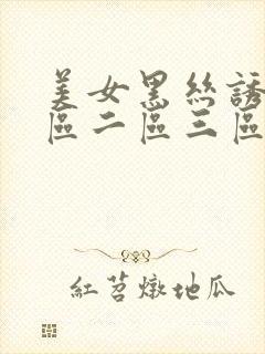 美女黑丝诱惑一区二区三区