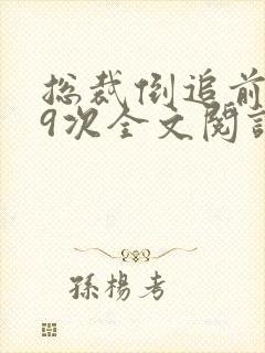 总裁倒追前妻99次全文阅读封面