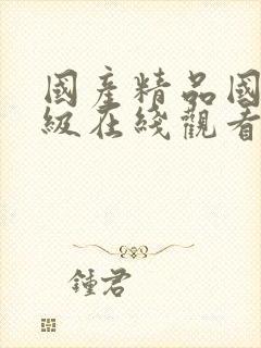 国产精品国产三级在线观看封面