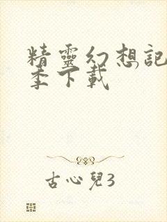 精灵幻想记第二季下载