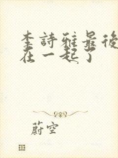 李诗雅最后和谁在一起了