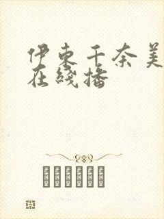 伊东千奈美av在线播