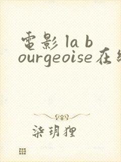 电影 la bourgeoise在线观看