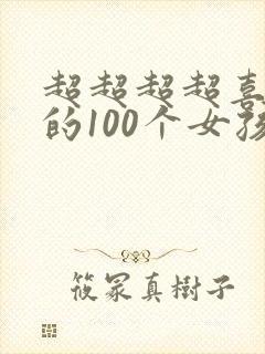 超超超超喜欢你的100个女孩子动漫在线观看封面