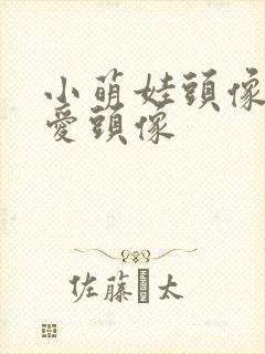 小萌娃头像超可爱头像