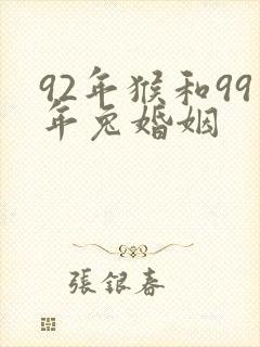 92年猴和99年兔婚姻