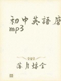初中英语磨耳朵mp3