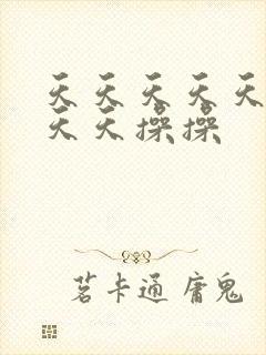 天天天天天天天天天操操封面