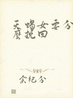 天蝎女要分手怎么挽回