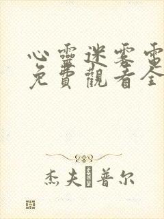 心灵迷雾电视剧免费观看全集高清版