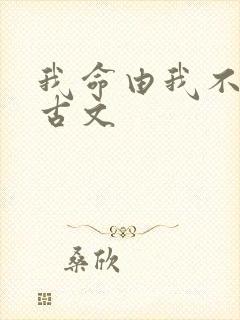 我命由我不由天古文