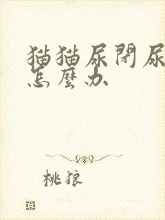 猫猫尿闭尿血了怎么办