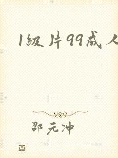 1级片99成人
