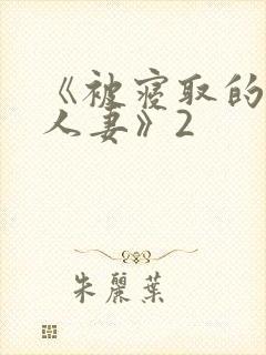 《被寝取的巨乳人妻》2