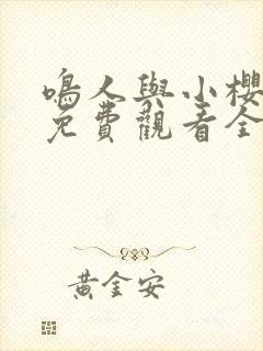 鸣人与小樱之夜免费观看全集封面