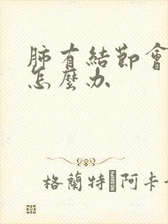 肺有结节会干咳怎么办