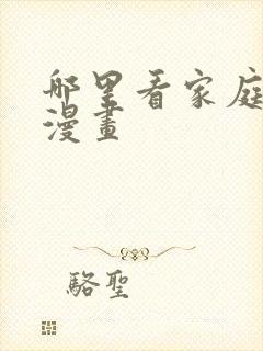 哪里看家庭教师漫画封面