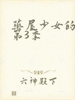 药屋少女的呢喃第3季