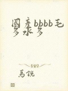 国产bbbb毛多水多