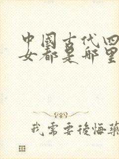 中国古代四大美女都是哪里人