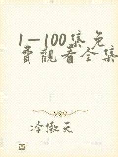 1—100集免费观看全集封面