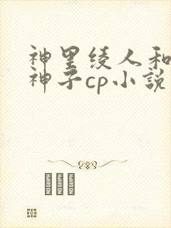 神里绫人和八重神子cp小说