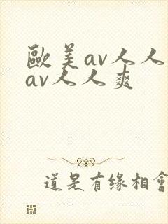 欧美av人人妻av人人爽
