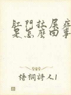 肛门拉屎疼出血是怎么回事