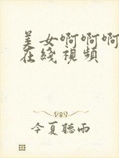 美女啊啊啊免费在线视频