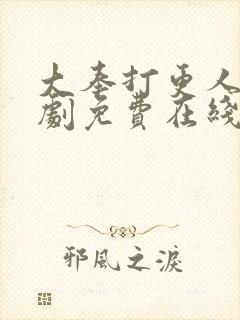 大奉打更人电视剧免费在线播放