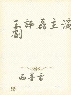 王译磊主演的短剧封面