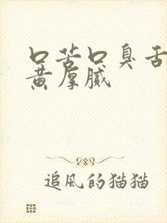 口苦口臭舌苔发黄厚腻