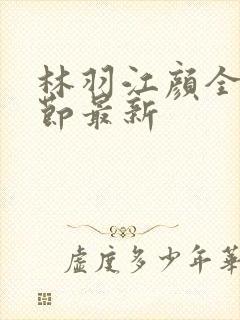 林羽江颜全部章节最新