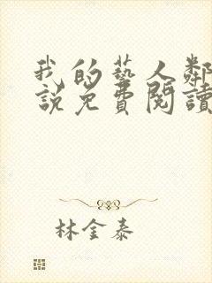 我的艺人邻居小说免费阅读