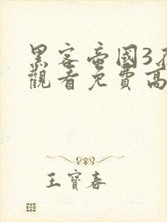 黑客帝国3在线观看免费高清