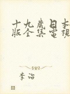 十九岁日本免费版全集电视剧